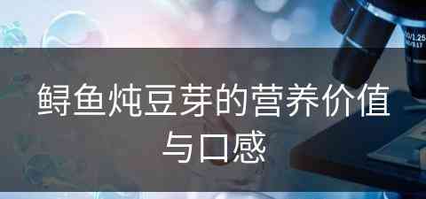 鲟鱼炖豆芽的营养价值与口感